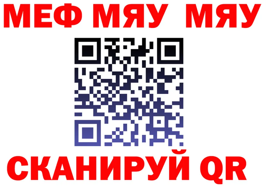 МЯУ-МЯУ мяу мяу как зайти сайты даркнета кракен Звенигово